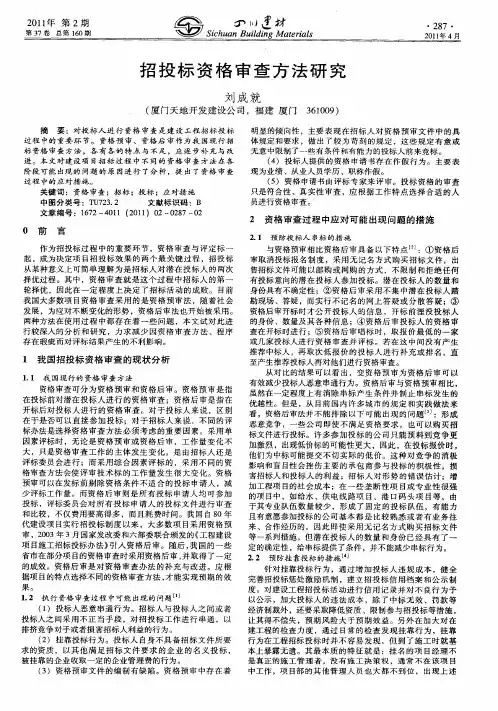 招投标资格审查方法研究