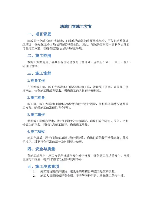 瑞城门窗施工方案