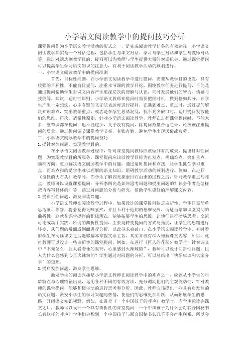 小学语文阅读教学中的提问技巧分析