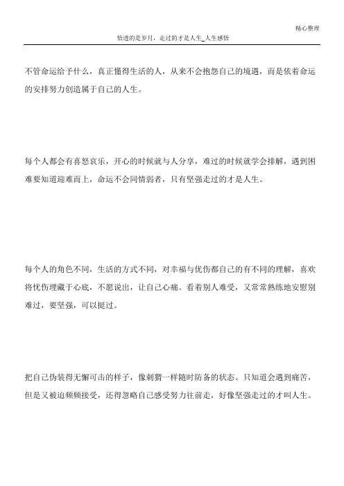 悟透的是岁月,走过的才是人生_人生感悟