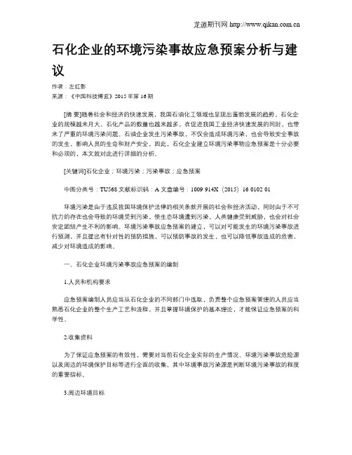石化企业的环境污染事故应急预案分析与建议