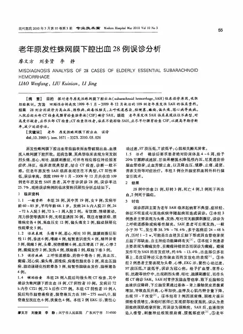 老年原发性蛛网膜下腔出血28例误诊分析