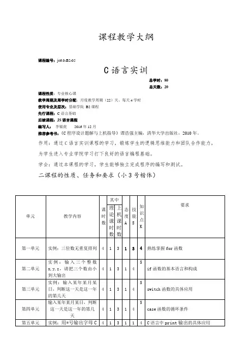 c语言实训课大纲