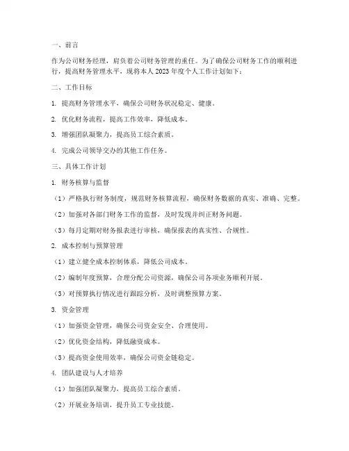 公司财务经理个人工作计划