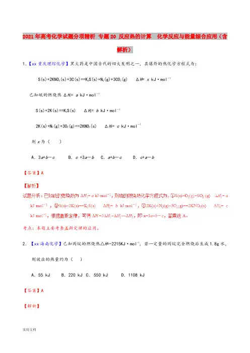 2021-2022年高考化学试题分项精析 专题20 反应热的计算  化学反应与能量综合应用(含解析)