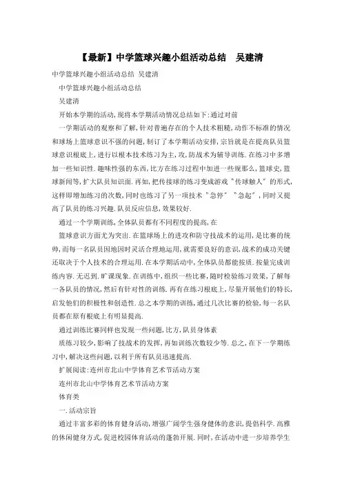 中学篮球兴趣小组活动总结  吴建清