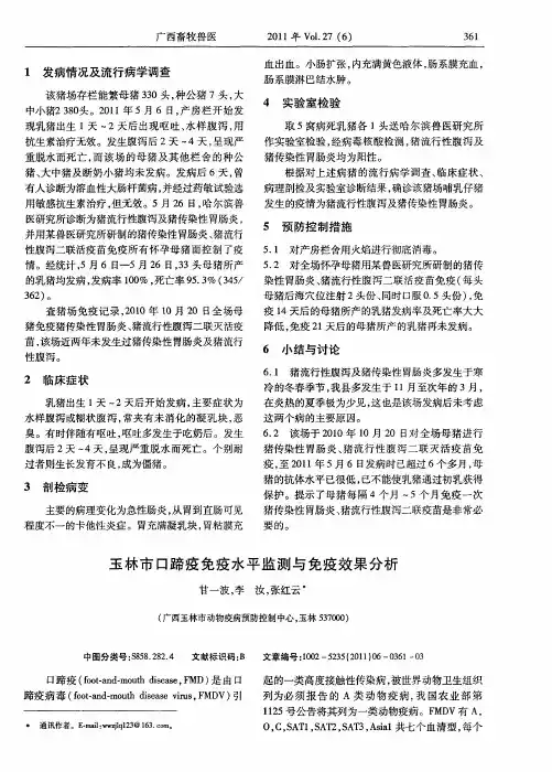 玉林市口蹄疫免疫水平监测与免疫效果分析