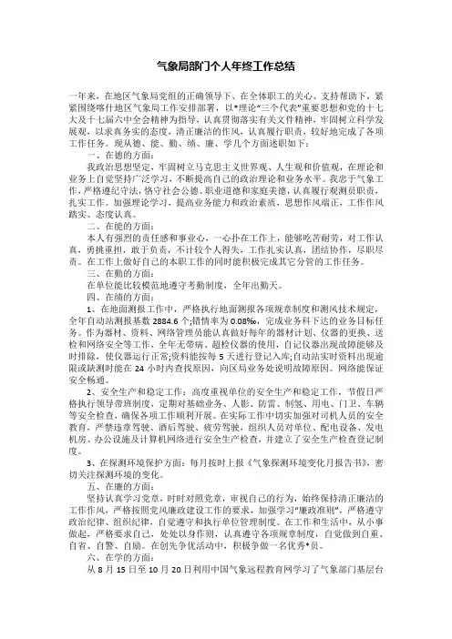气象局部门个人年终工作总结