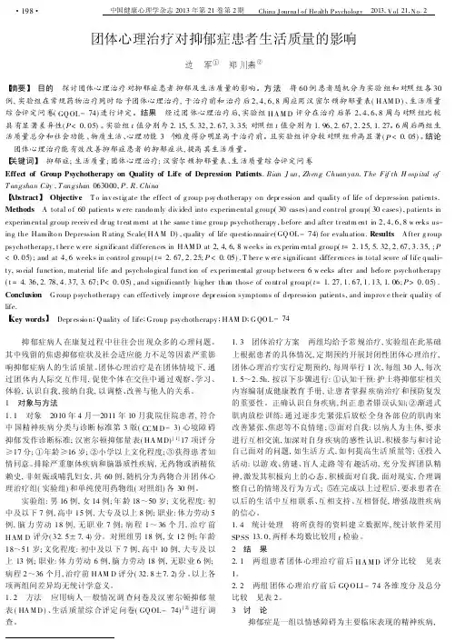 团体心理治疗对抑郁症患者生活质量的影响