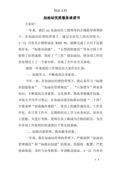 加油站优质服务承诺书.doc
