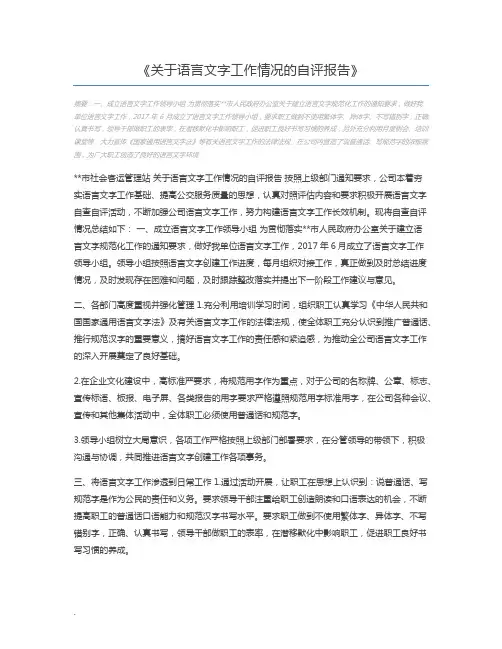 关于语言文字工作情况的自评报告