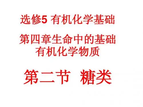 高二化学选修5第四章第二节糖类