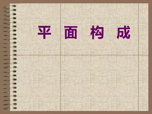 平面构成(概念、点)