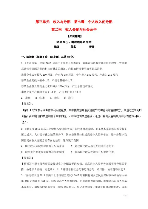 2017-2018学年高中政治专题7.2收入分配与社会公平(测)(提升版)(含解析)新人教版必修1