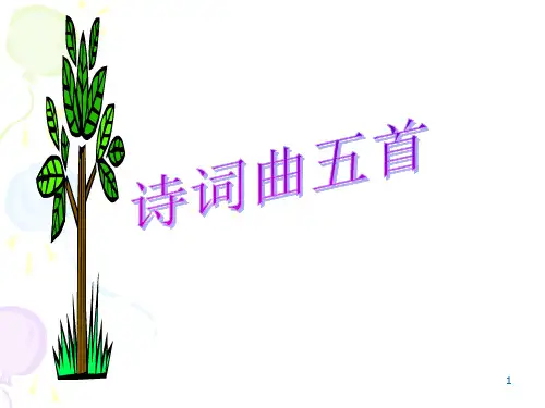 23.《诗词曲五首》PPT课件