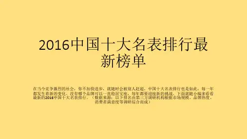 2016中国十大名表排行最新榜单