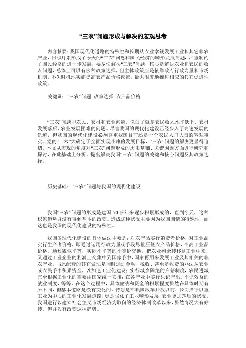 “三农”问题形成与解决的宏观思考