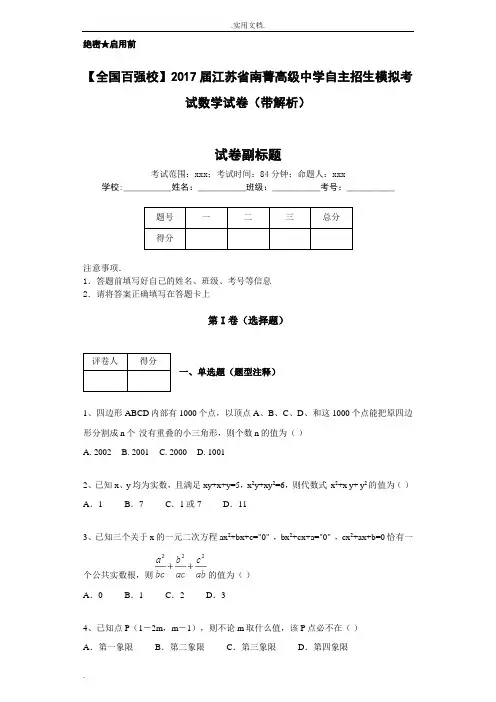 届江苏省南菁高级中学自主招生模拟考试数学试卷(带解析)