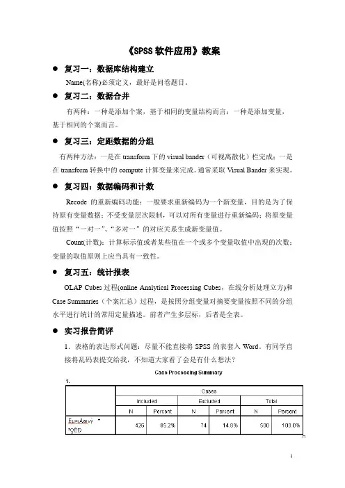 SPSS软件应用教程第六讲