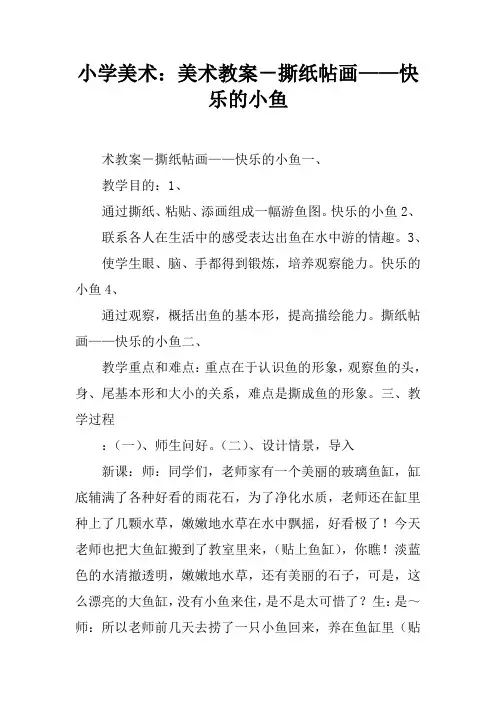 小学美术：美术教案-撕纸帖画——快乐的小鱼