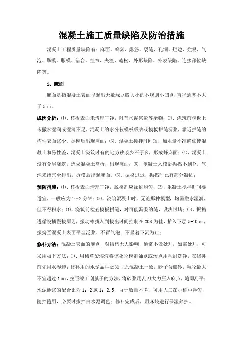 混凝土施工质量缺陷及防治措施