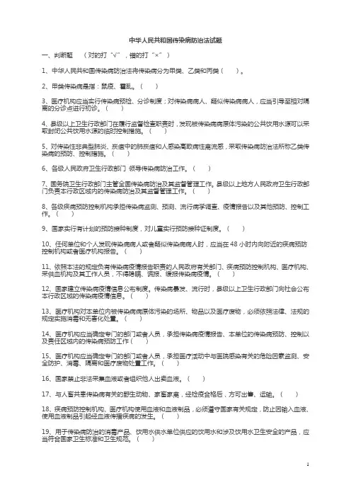 中华人民共和国传染病防治法试题