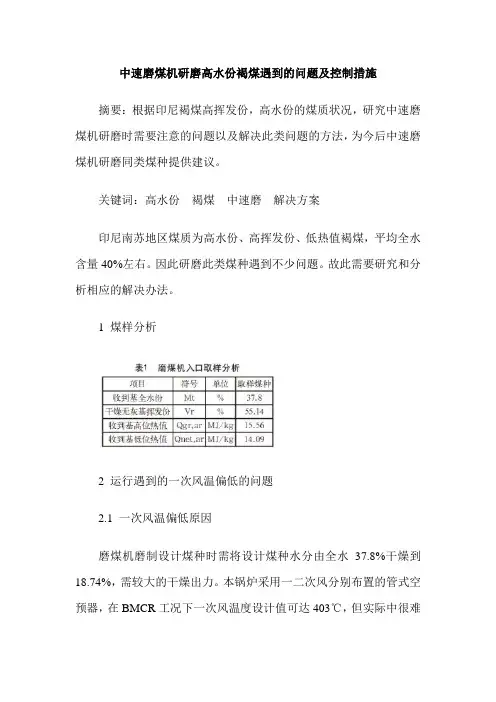 中速磨煤机研磨高水份褐煤遇到的问题及控制措施