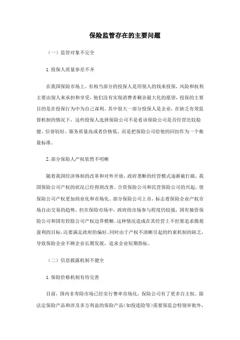 保险监管存在的主要问题