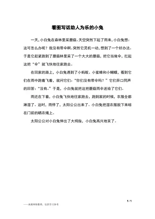 看图写话助人为乐的小兔_二年级作文