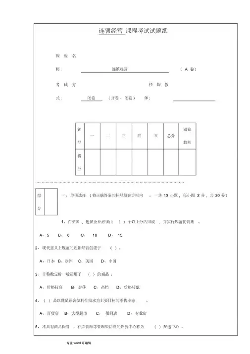 连锁经营管理试题与答案