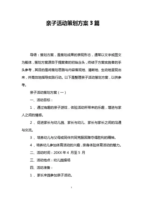 亲子活动策划方案3篇 2