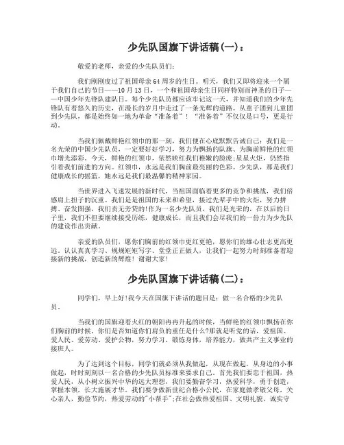 少先队国旗下讲话稿