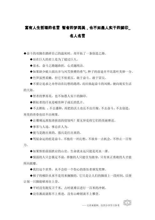 富有人生哲理的名言 智者的梦再美,也不如愚人实干的脚印_名人名言