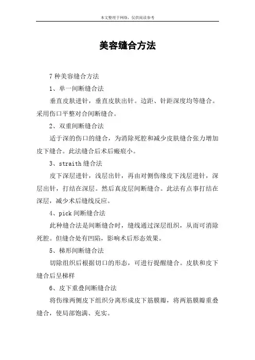 美容缝合方法 2