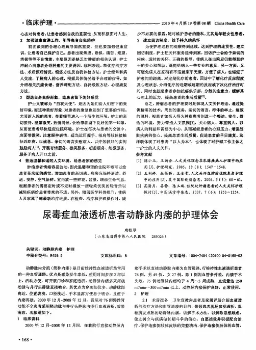 尿毒症血液透析患者动静脉内瘘的护理体会
