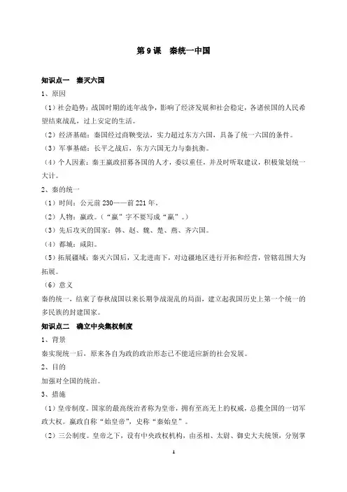 人教版七年级历史上册《秦统一中国》知识点