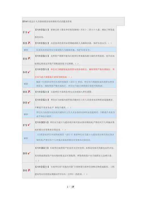 2014年度会计人员继续教育培训课程考试试题及答案