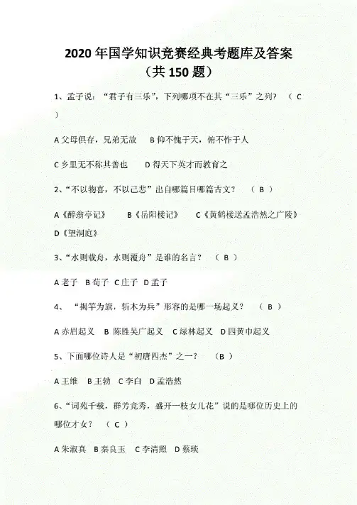 2020年国学知识竞赛经典考题库及答案(共150题).