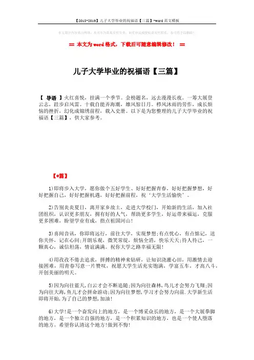 【2018-2019】儿子大学毕业的祝福语【三篇】-word范文模板 (6页)