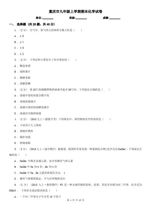 重庆市九年级上学期期末化学试卷