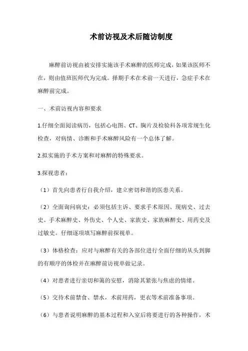 术前访视及术后随访制度 2