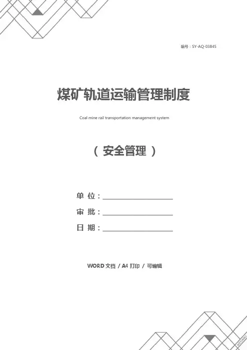煤矿轨道运输管理制度