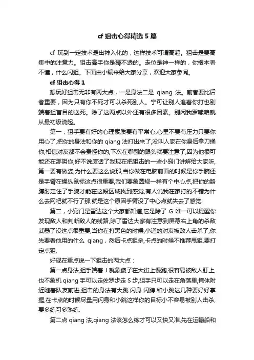 cf狙击心得精选5篇