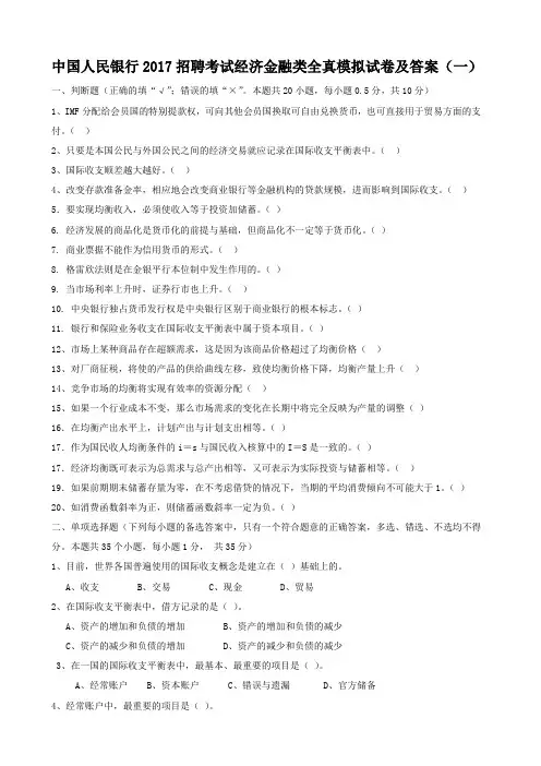 中国人民银行2017招聘考试经济金融类全真模拟试卷及答案(一)