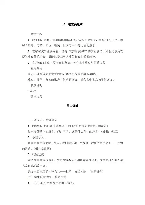 (赛课教案)四年级下册语文《夜莺的歌声》教学设计