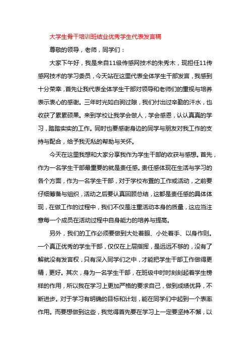 大学生骨干培训班结业优秀学生代表发言稿=
