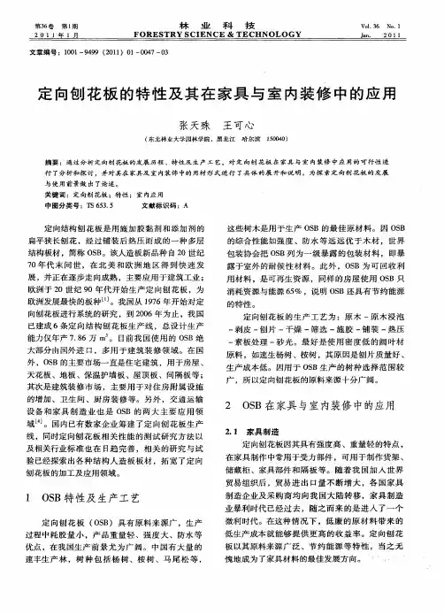 定向刨花板的特性及其在家具与室内装修中的应用