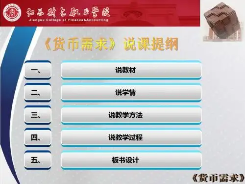 说课PPT-《金融市场》之“货币需求”