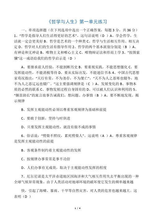 《哲学与人生》第一单元练习答案 