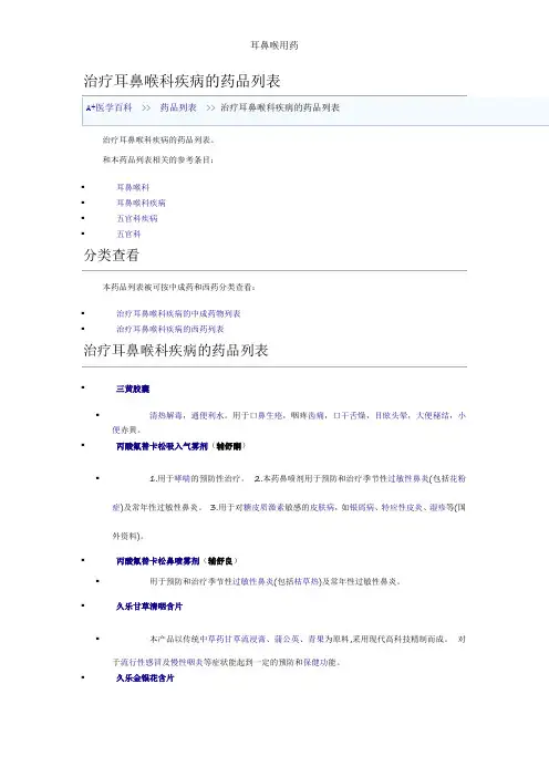 耳鼻喉用药